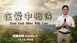 GA611 晨祷｜约翰三书 3 John 1｜ 李子康传道 Pr Moses Lee｜15.12.2022