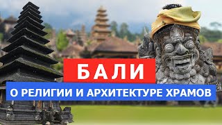 Храмы Бали / Интересные факты о религии и архитектуре / Мать храмов Пура Бесаких