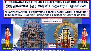 THEVARAM SONGS VOL 585 DOLPHIN SAMBANDHAR THEVARAM  1.003 THIRUVALITHAAYAM DOLPHIN PATHTHARODU