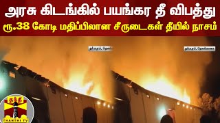 அரசு கிடங்கில் பயங்கர தீ விபத்து - ரூ.38 கோடி மதிப்பிலான சீருடைகள் தீயில் நாசம் | Telangana