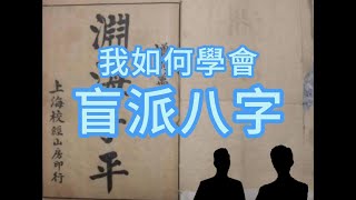 我如何學會盲派八字 (節目編號:003A) (13-06-2024)