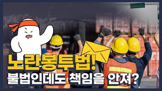 [허심탄회+] 노란봉투법?! 불법파업으로 인한 기업의 피해, 이대로 괜찮을까?