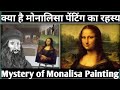 Mystery of Mona lisa Painting | Why is it World's Most Famous Painting?