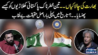 Real truth exposed Regarding India's tricks against Pakistani top Notch Players | Samaa Podcast