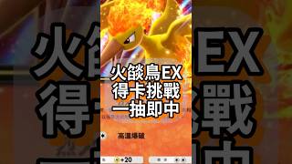 火燄鳥EX 得卡挑戰 一抽即中【Pokémon TCG Pocket】#Shorts #Pokémon   #寶可夢卡牌 #games