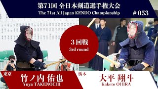 竹ノ内 佑也 メ(一本勝)- 大平 翔斗_第71回全日本剣道選手権大会 三回戦 53試合