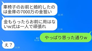 結婚式の前日に、車椅子の私に貯金額を確認する婚約者。私「7000万円が金庫にあるよ」→式当日、婚約者が金と共に姿を消した→全てを計算していた私が仕返しをした結果www