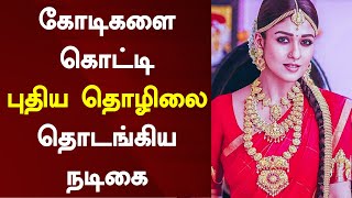 கோடிகளை கொட்டி புதிய தொழிலை தொடங்கிய நடிகை | Huge Investment For Nayanthara's Chai Waale Business