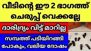 വീടിന്റെ ഈ 2 ഭാഗങ്ങളിൽ ചെരുപ്പ് വെക്കല്ലേ, വാസ്തു ദോഷം ഫലം, ദാരിദ്ര്യവും കഷ്ടപ്പാടും വിട്ടൊഴിയില്ല