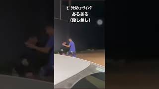 ﾋﾟｸｾﾙｼｭｰﾃｨﾝｸﾞあるある