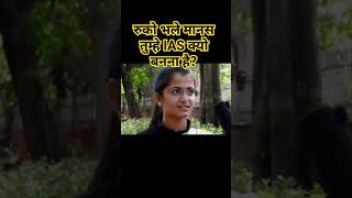 रुको भले मानस #upsc #viral #dristiias #trending #shots