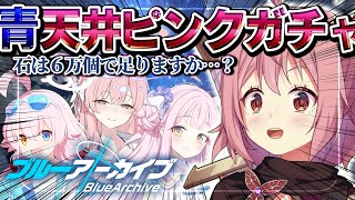 【ブルーアーカイブ】#25 限定ガチャに6万個の石で挑む！ハナコぉ！2.5thめでたいねぇ！【紅麗もあ/そちまる】