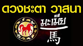 ดวงชะตา วาสนา ปีมะเมีย | Horoscope fortune Year of the Horse