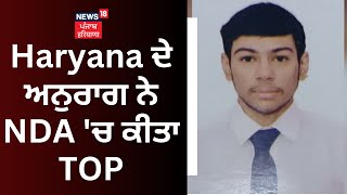 Haryana ਦੇ ਅਨੁਰਾਗ ਨੇ NDA 'ਚ ਕੀਤਾ TOP | Anurag Sangwan Tops NDA | News18 Punjab