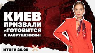 Киев призвали "готовиться к разрушениям", зачем Лавров звонил Рубио. Итоги 26.05