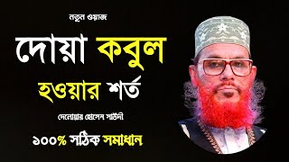 দোয়া কবুল হওয়ার শর্ত | দেলোয়ার হোসেন সাউদী, delwar hussain saidi