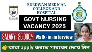 Govt nursing recruitment 2025 II West Bengal II Walk-in-interview II সরকারি নার্সিং রিক্রুটমেন্ট II