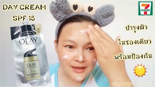 OLAY DAY CREAM SPF15 #ครีมซองเซเว่น #ถูกและดี ครีมโอเลย์ในตำนาน บำรุงผิวในครีมเดียว จบ❗❗