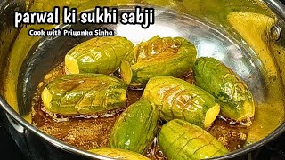 परवल मसाला बनाये नये तरीके से - परवल की सूखी सब्जी - parwal ki sabji - parwal masala - parwal recipe