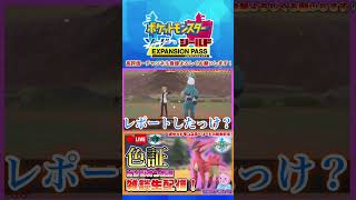 【ポケモン剣盾】色違いビリジオンに証が付かず発狂してしまう男 #shorts