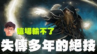 【爐石戰記】【羅杰Roger】看來我只能用失傳多年的絕技了！