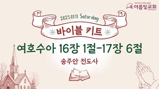 2025-01-25 | 아름빛교회 바이블 키트 | 여호수아 16장 1-17장 6절 | 송주안 전도사 | 매일성경 말씀묵상