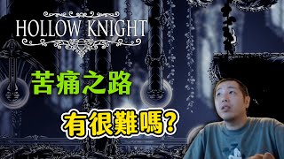 【Uzra】有很痛苦嗎？挑戰限時之內通關苦痛之路，空洞騎士 Hollow Knight