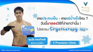 เคยประคบเย็น - เคยแช่น้ำแข็งไหม? วันนี้มาลองวิธีที่ง่ายกว่านั้น! กับโปรแกรม Cryotherapy -160 องศา