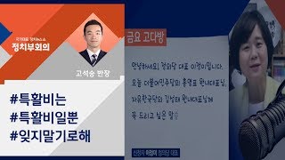 [정치부회의 금요 고다방] 이정미 \