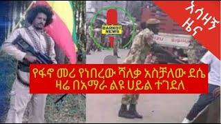 Ethiopian|አሳዛኝ ዜና የፋኖ መሪ የነበረው ሻለቃ አስቻለው ደሴ ዛሬ በአማራ ልዩ ሀይል ተገደለ|Barkot Today News|