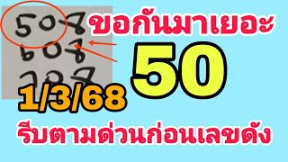 แม่นต่อเนื่อง 50 หวยเด็ดงวดนี้ !รีบตามก่อนเลขดัง1/3/68 สูตรหวยแม่นๆ