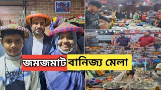 জমে উঠেছে ঢাকা আন্তর্জাতিক বানিজ্য মেলা ২০২৫ l Dhaka International Trade Fair 2025 l DITF