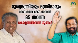 മന്ത്രിമാരുടെ  വിദേശ യാത്രകൊണ്ട് കേരളത്തിനെന്ത് ഗുണം? | Pinarayi Vijayan  | Kerala