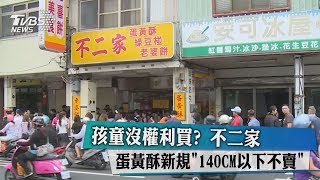 孩童沒權利買？　不二家蛋黃酥新規「140CM以下不賣」