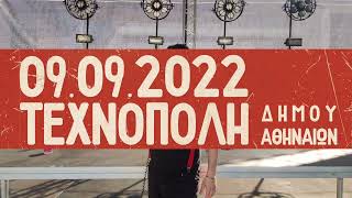 Σπύρος Γραμμένος 9/9/2022 Στην Τεχνόπολη (πλάνο τρίτο)