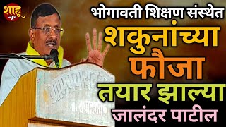 भोगावती महाविद्यालयाच्या जाहीर सभेतून जालिंदर पाटलांचा ए वाय पाटलांवर पुन्हा वार #शाहून्यूज