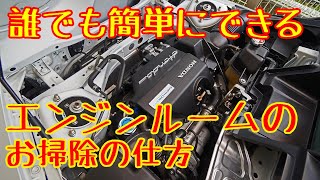 S660エンジンルーム簡単洗浄でキレイにピカピカ