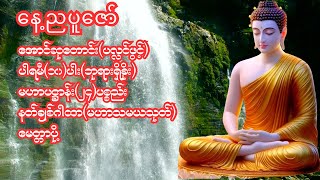 နေ့ညဖွင့်ရန်-ပလ္လင်ဖွင့်၊ဘုရားရှိခိုး၊ပဋ္ဌာန်း၊နတ်ချစ်၊မေတ္တာပို့