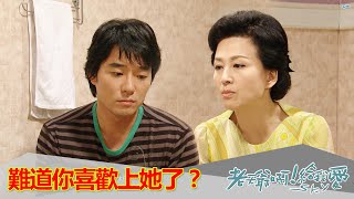 【老天爺啊！給我愛】EP15：難道你喜歡上她了？－週一至週五 晚間6點｜東森戲劇40頻道