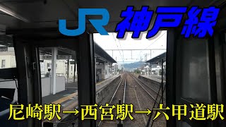 【ちかくの車窓から】西ノ宮の車窓から　【JR神戸線　尼崎駅→六甲道駅】JR KOBE line