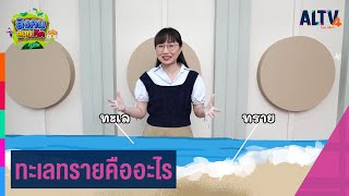 ทะเลทรายคืออะไร | สังคม สนุกคิด