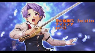 空の軌跡FC Evolutionをナイトメアで挑む part35【ゆっくり実況】