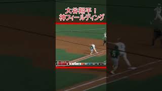 【大谷翔平の神フィールディング】やっぱり守備も一流だ！！＃shorts