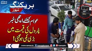 Petrol Price Decrease In Pakistan | Govt Huge Decision | Breaking News
