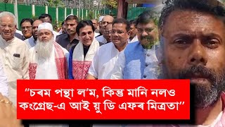 ৰূপৰজ্যোতিৰ হুংকাৰ: চৰম পন্থা ল’ম, নামানো কংগ্ৰেছ-এ আই য়ু ডি এফৰ মিত্ৰতা