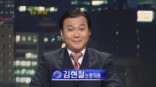 031213 김현철 1분논평