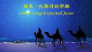 台語詩歌：請來，阮期待的耶穌 Come, Thou Long Expected Jesus （台語歌詞：陳茂生）