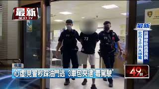 心虛飆逃！ 「毒駕駛」見警秒踩油門...大迴轉成「甕中鱉」