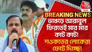 Breaking:ভাঙড়ে আরাবুল ফিরতেই মার মার কাট কাট! শওকতের লোকেরা ফেটে দিচ্ছে!Bhangar | PN |Saokat Arabul