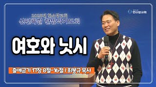 [신년특별한밤의기도회] 여호와 닛시 | 한소망교회, 최봉규 목사